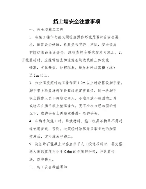 挡土墙安全注意事项
