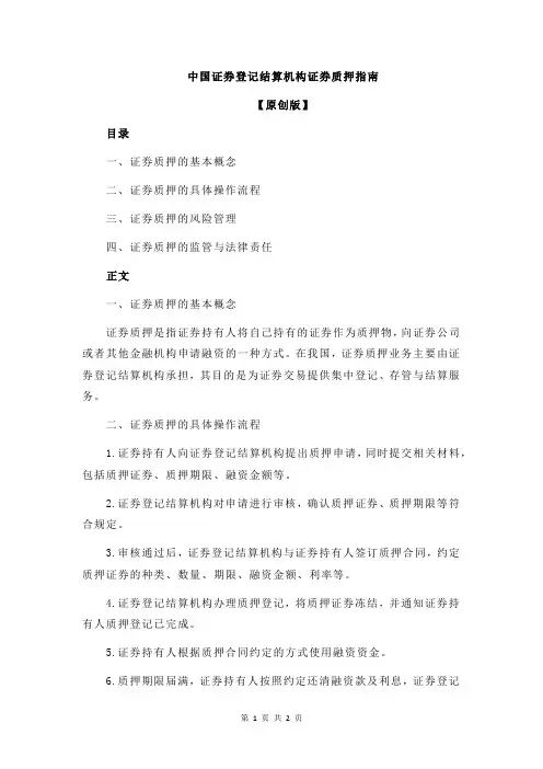 中国证券登记结算机构证券质押指南