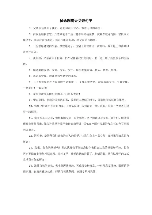 悼念刚离去父亲句子