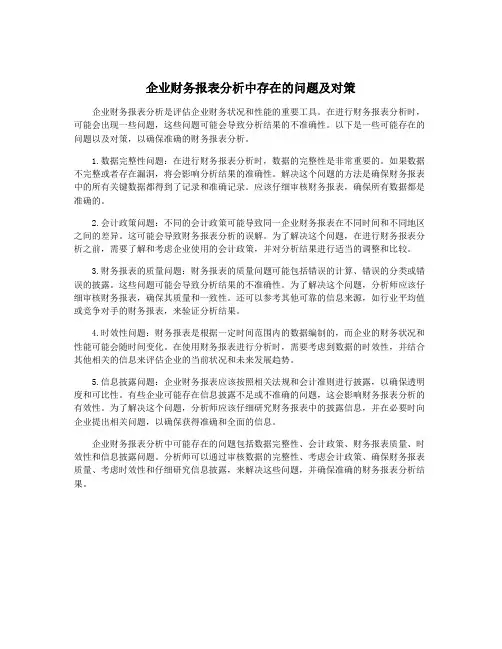 企业财务报表分析中存在的问题及对策