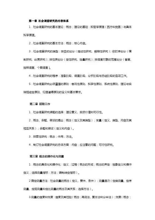 社会调查与研究方法 重点 答疑