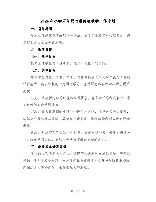 2024年小学五年级心理健康教学工作计划（二篇）