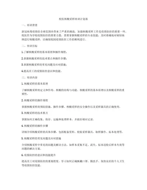 校医核酸采样培训计划表