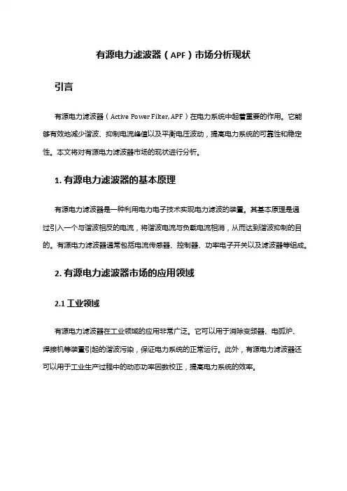 2024年有源电力滤波器APF市场分析现状