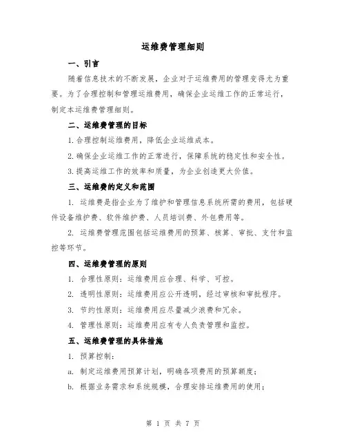 运维费管理细则(三篇)