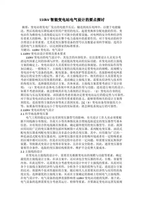110kV 智能变电站电气设计的要点探讨