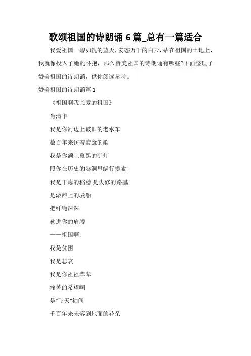 歌颂祖国的诗朗诵6篇_总有一篇适合