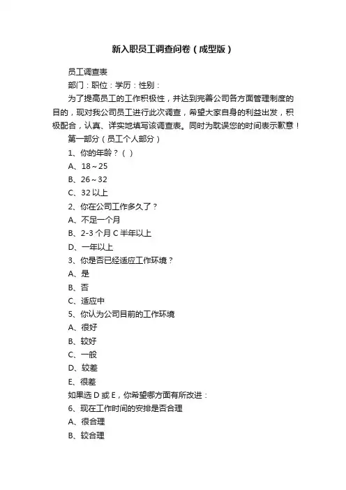 新入职员工调查问卷（成型版）