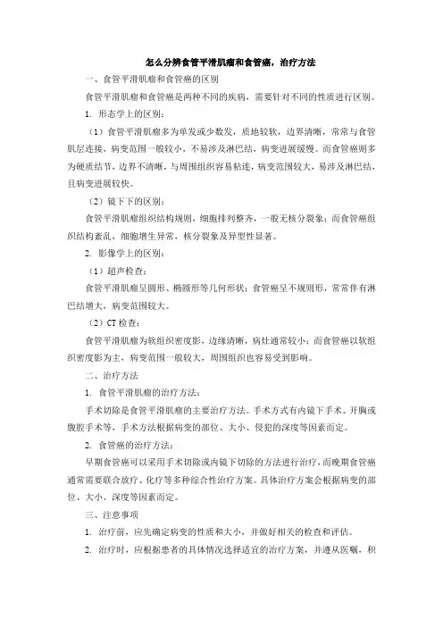 怎么分辨食管平滑肌瘤和食管癌,治疗方法