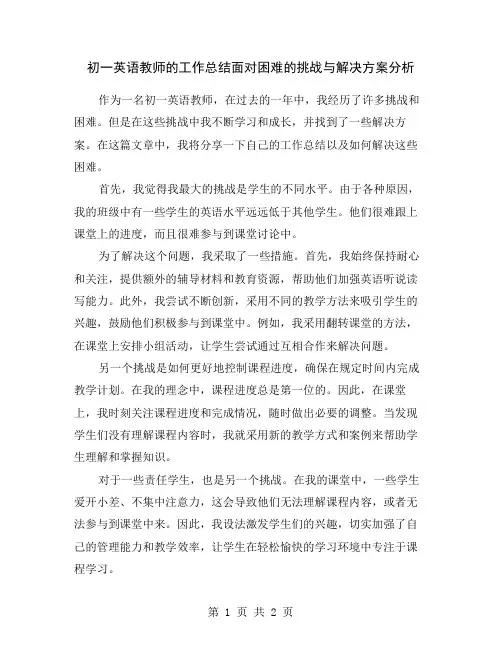 初一英语教师的工作总结面对困难的挑战与解决方案分析