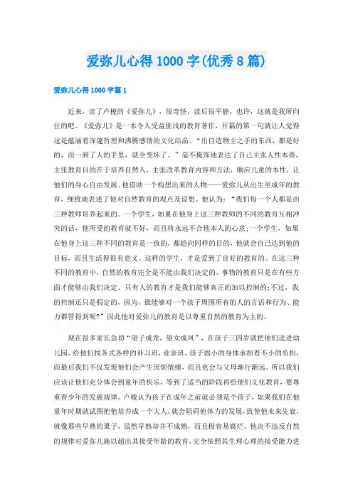 爱弥儿心得1000字(优秀8篇)
