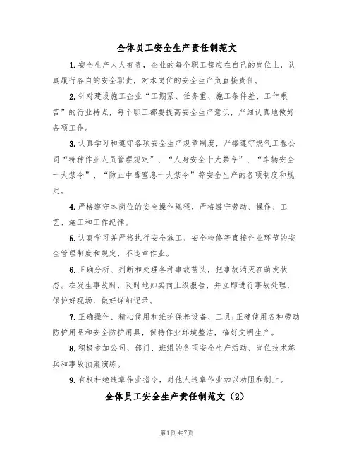 全体员工安全生产责任制范文(3篇)