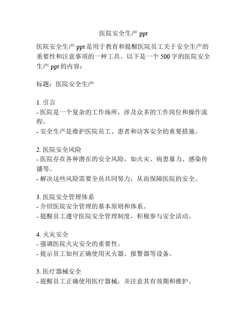 医院安全生产ppt