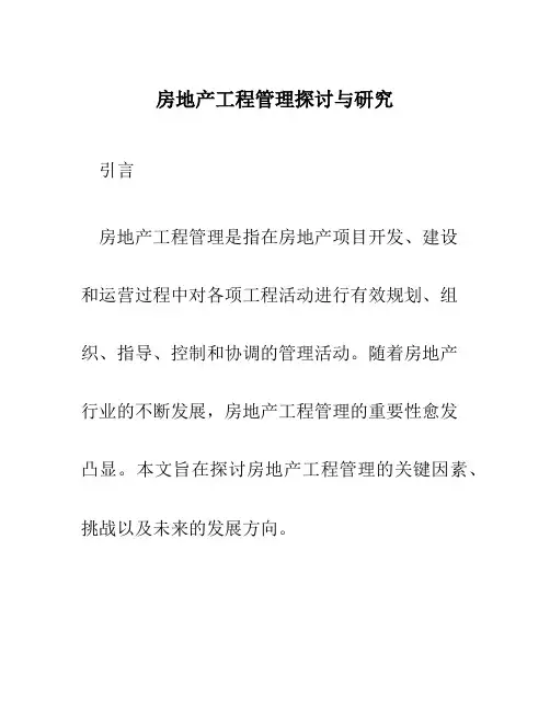 房地产工程管理探讨与研究