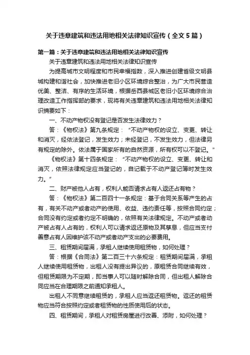 关于违章建筑和违法用地相关法律知识宣传（全文5篇）