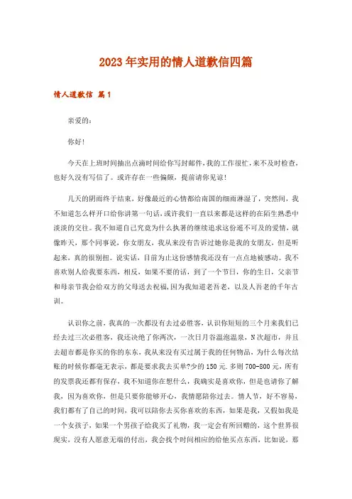 2023年实用文_实用的情人道歉信四篇