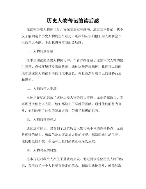 历史人物传记的读后感