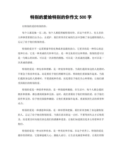特别的爱给特别的你作文500字