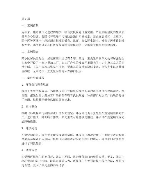 噪音扰民法律后果案例(3篇)