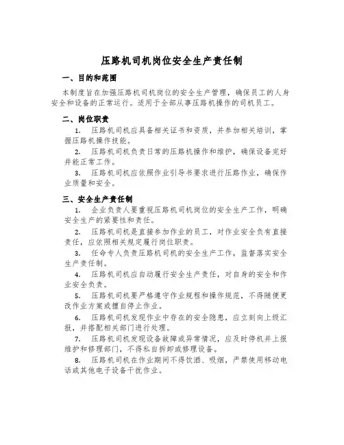 压路机司机岗位安全生产责任制