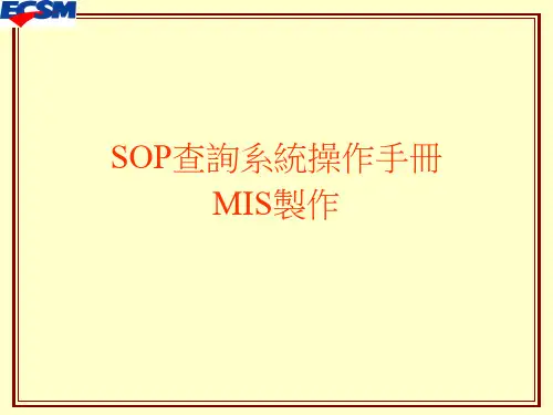 SOP操作手册