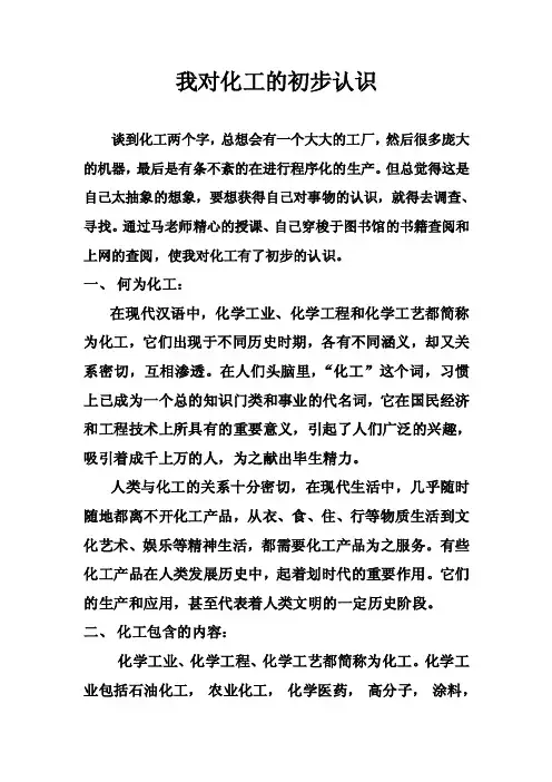 大一后半学期化工论文——我对化工的初步认识