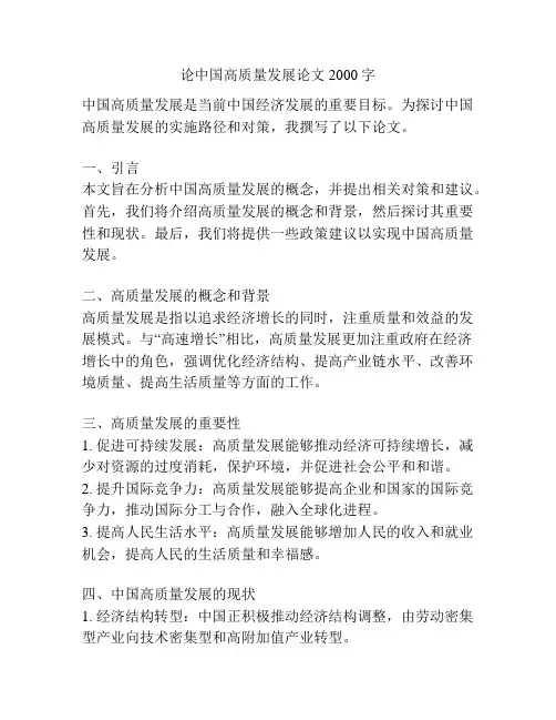 论中国高质量发展论文2000字