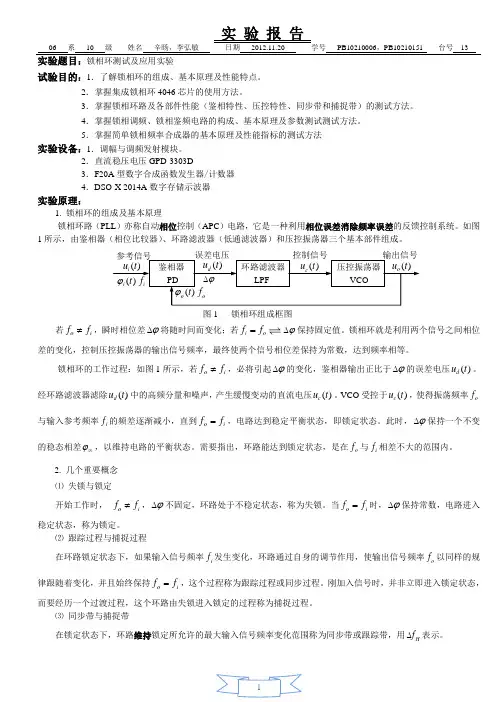 实验五锁相环测试及应用实验报告