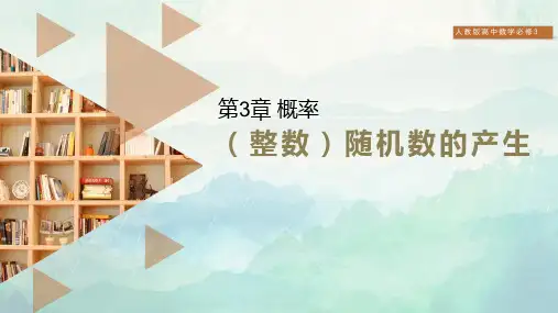高中数学必修3(整数)随机数的产生课件