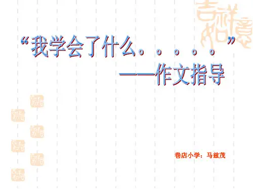 作文《我学会了》课件.ppt