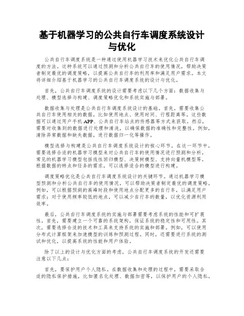 基于机器学习的公共自行车调度系统设计与优化