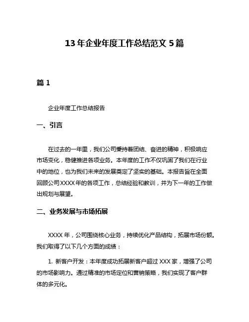13年企业年度工作总结范文5篇