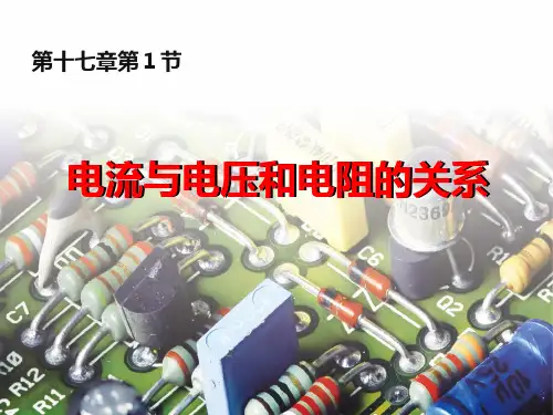 人教版九年级物理17.1电流与电压和电阻的关系(23张PPT)