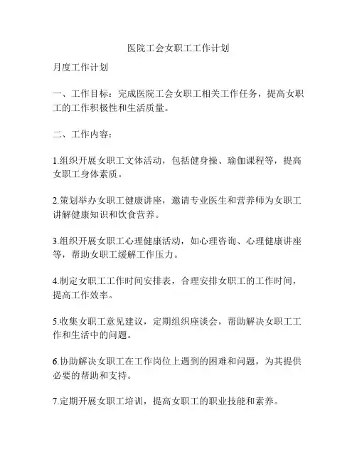 医院工会女职工工作计划