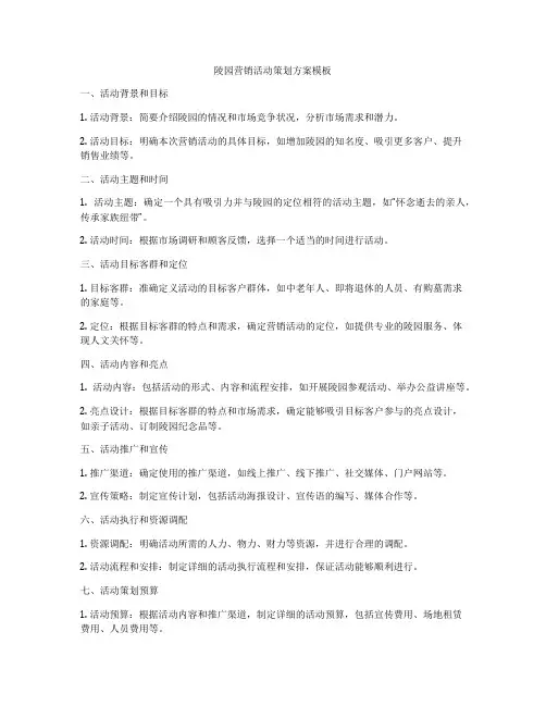 陵园营销活动策划方案模板