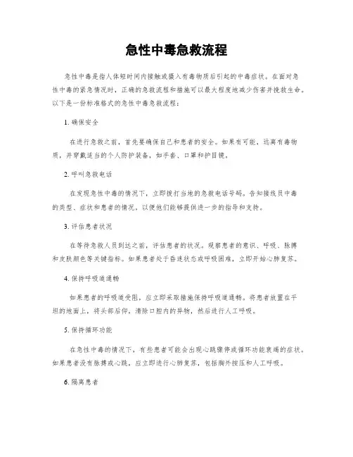 急性中毒急救流程