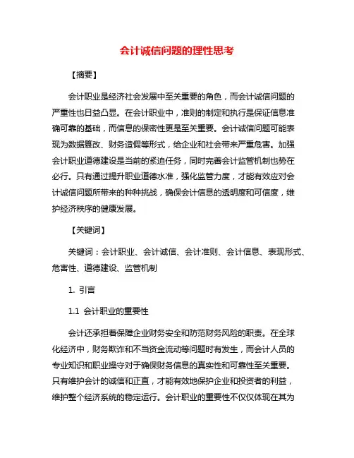 会计诚信问题的理性思考