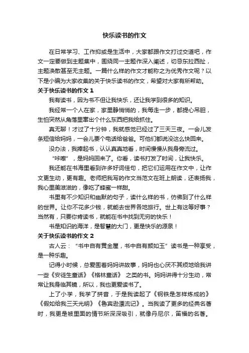 关于快乐读书的作文14篇