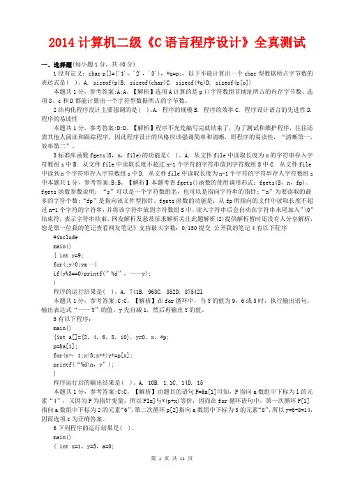 2014计算机二级《C语言程序设计》仿真测试(预测猜想试卷+考前权威押题+仿真模拟试卷+冲刺复习资料汇总大全)