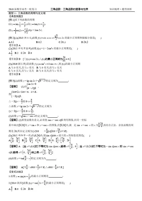 2018届高考数学复习-三角函数：(三)三角函数的图像与性质(解析版)