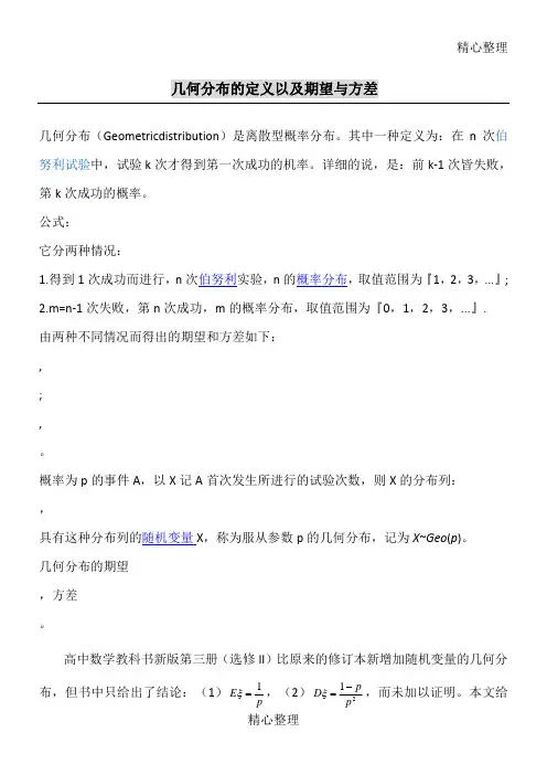 几何分布的定义以及期望与方差的证明