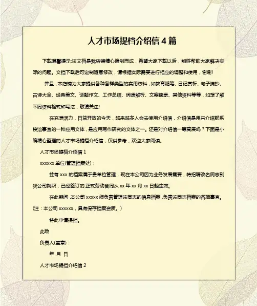 人才市场提档介绍信4篇