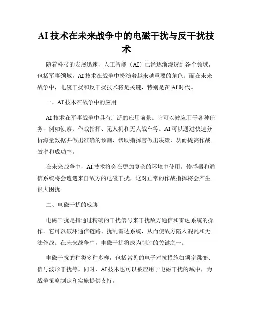 AI技术在未来战争中的电磁干扰与反干扰技术
