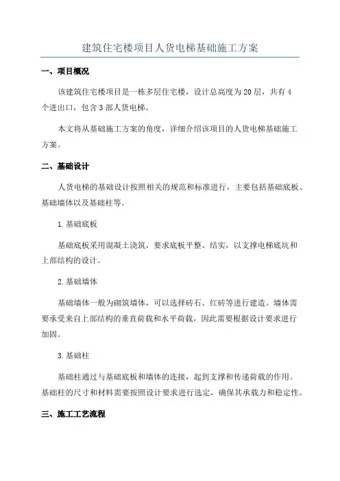 建筑住宅楼项目人货电梯基础施工方案