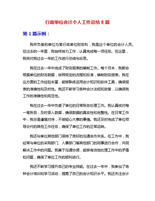 行政单位会计个人工作总结8篇