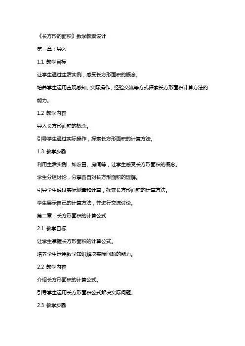 《长方形的面积》数学教案设计