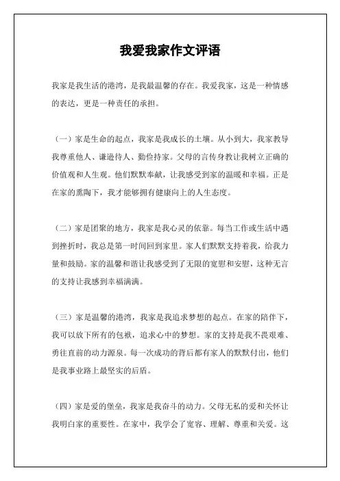 我爱我家作文评语