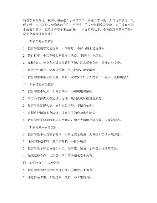 秋冬季节小学安全教育