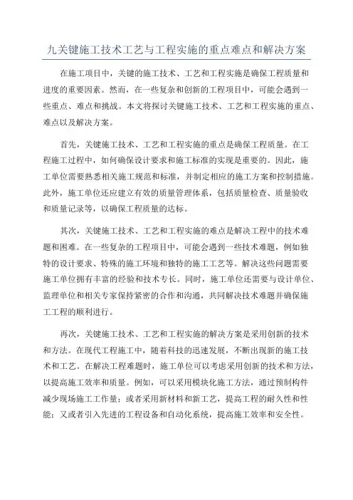 九关键施工技术工艺与工程实施的重点难点和解决方案