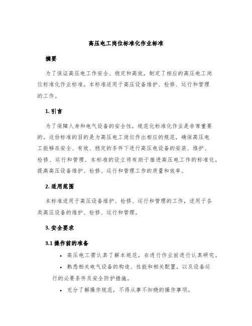 高压电工岗位标准化作业标准